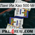 Ланг Йи Хао 500 Мг 12